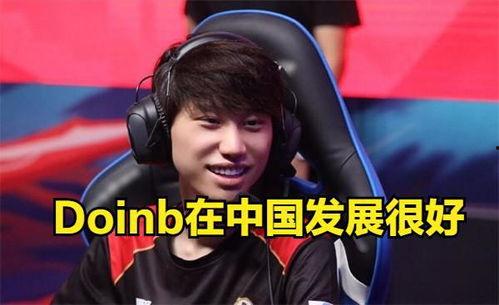 doinb爆料最新消息,揭秘电竞圈最新动态与幕后故事  第1张